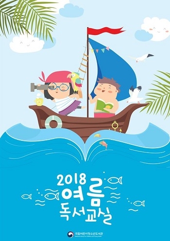 국립어린이청소년도서관, 1042개 공공도서관과 ‘제97회 전국 도서관 여름 독서교실’ 운영