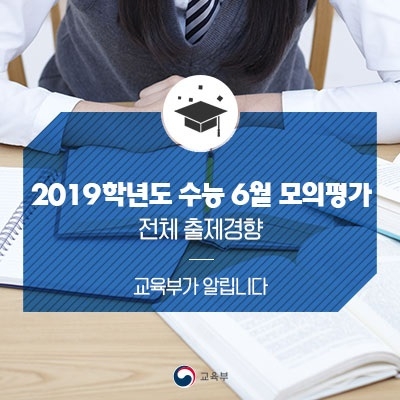 한국교육과정평가원, 2019 수능 6월 모의평가 출제경향 공개