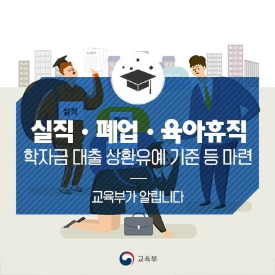 교육부, 실직·폐업·육아휴직 등 학자금 대출 상환유예 기준 등 마련
