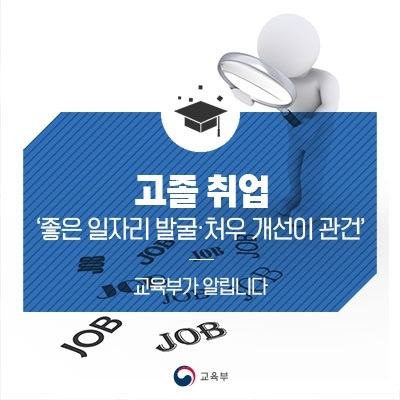 교육부, 직업계고 관계자 간담회 개최… 고졸 취업 활성화 방안 논의