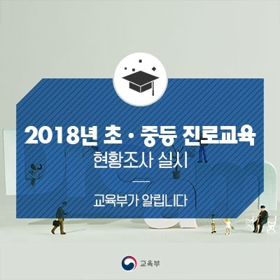 교육부, 2018 초·중등 진로교육 현황조사 실시