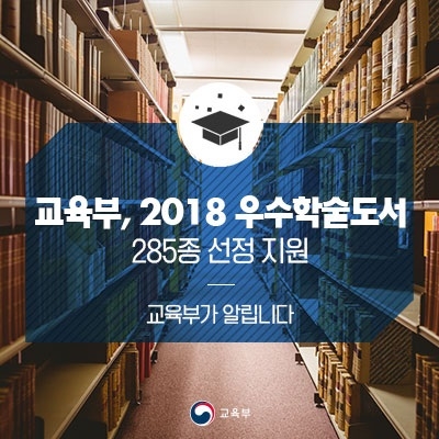 교육부, 2018 우수학술도서 285종 선정결과 발표