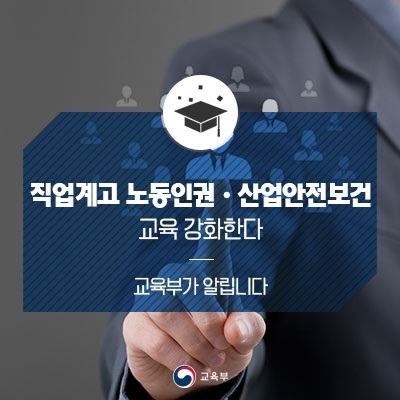 교육부, 직업계고 노동인권·산업안전보건교육 강화한다