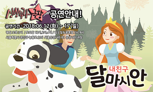 귀여운 달마시안과 함께 마술쇼 즐기자··· 어린이 뮤지컬 '내친구 달마시안'
