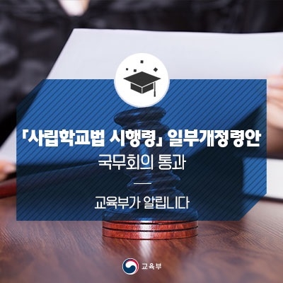‘사립학교법 시행령’ 일부개정안 국무회의 통과… 사학비리 근절 추진