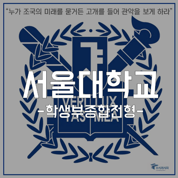 [카드뉴스] 2019 서울대 학종 '꿀팁' 한눈에 보기!