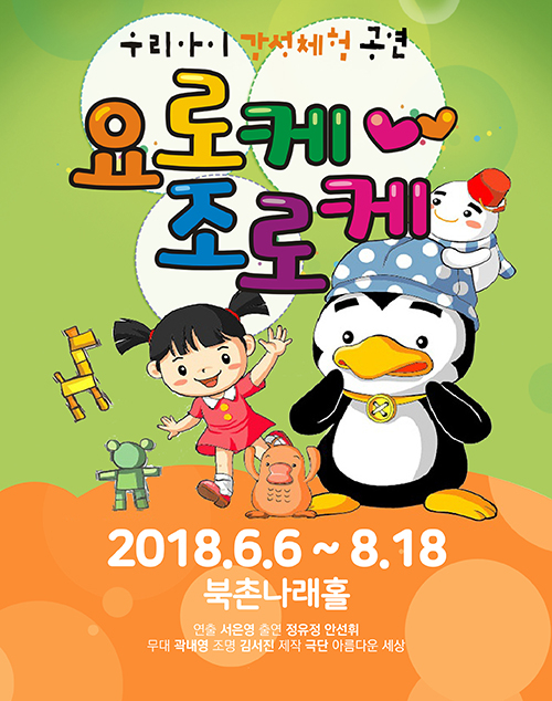 눈, 귀, 입으로 느끼는 오감체험극 ‘요로케조로케’