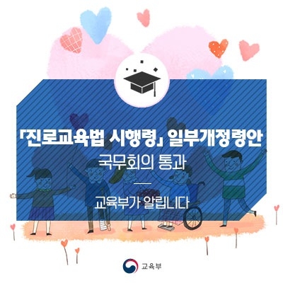 ‘진로교육법 시행령’ 일부 개정령안 국무회의 통과… 특수학교에 진로전담교사 배치
