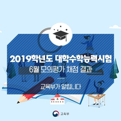 평가원, 2019학년도 6월 수능 모의평가 채점 결과 공개