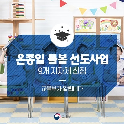 교육부, ‘온종일 돌봄 선도사업’ 9개 지자체 선정… 3년간 80억 원 지원