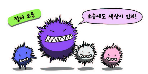 소음에도 '색'이 있다