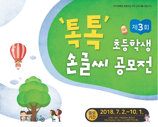 ㈜미래엔, ‘제3회 초등학생 손 글씨 공모전’ 개최