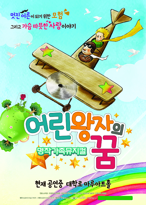 뮤지컬로 만나는 세상에서 가장 아름다운 이야기··· 가족 뮤지컬 ‘어린왕자의 꿈’