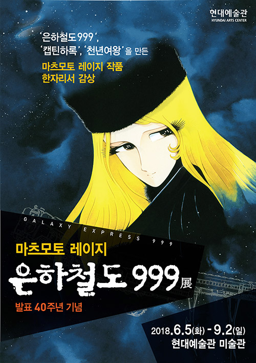 키덜트족 취향 저격· ‘은하철도999’ 타고 철이 메텔이 온다