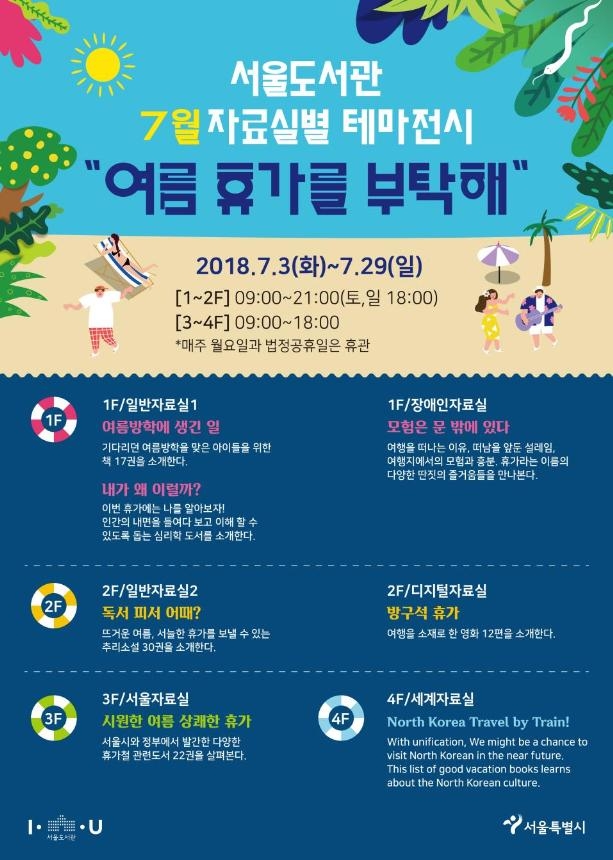 서울도서관, 여름휴가 '테마 도서 전시'