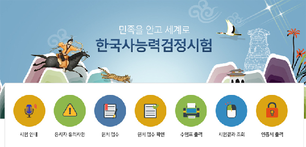 한국사능력검정시험, 오늘(10일) 접수시작