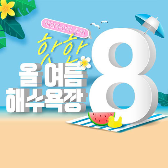 해수부 추천, 여름 휴가 국내 여행지..HOT 해수욕장은?