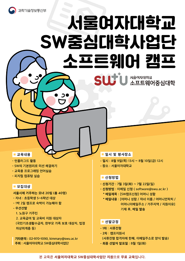 서울여자대학교, SW중심대학사업단 소프트웨어 캠프 개최