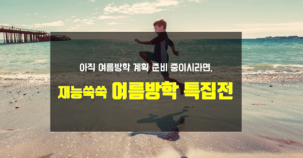 재능발견랩, 재능쑥쑥 ‘여름방학 체험수업 특집전’ 오픈
