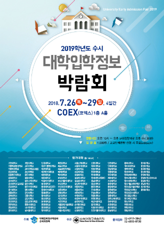 2019학년도 수시 대학입학정보박람회 7월 26~29일 코엑스 개최