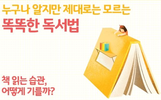 누구나 알지만 제대로는 모르는 똑똑한 독서법