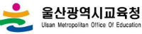 울산교육청, 2022 대입제도 개편안 정시확대 반대 성명서 발표