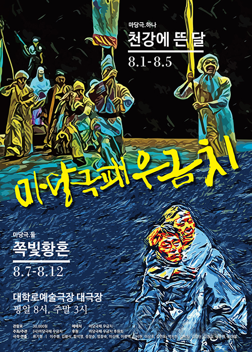 무더위를 시원하게 날려줄 마당극패 ‘우금치’··· 두 편의 작품과 함께 대학로에 떴다