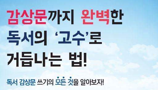감상문까지 완벽한 독서의 ‘고수’로 거듭나는 법!