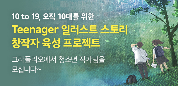 일러스트 창작자가 되고싶니? 네이버 그라폴리오 공모전에 도전해 봐!