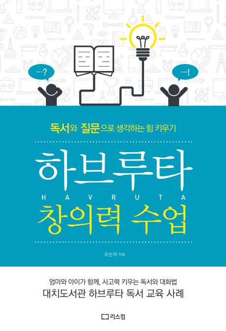 [새로 나온 책] 하브루타 창의력 수업