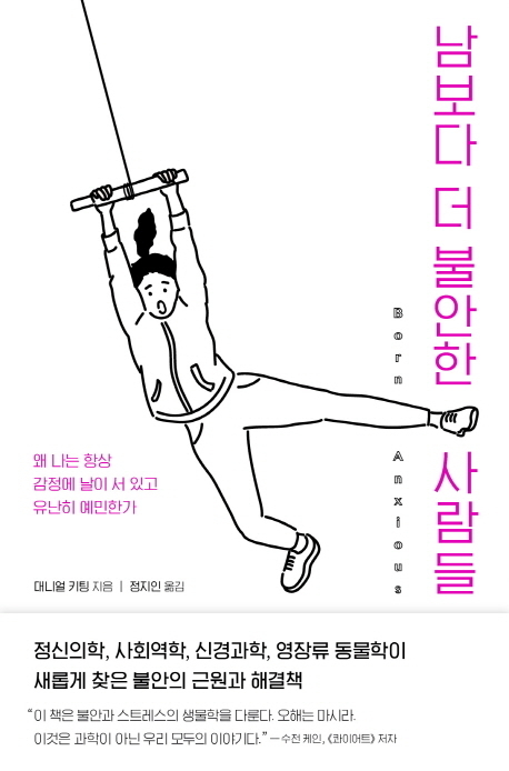 [새로 나온 책] 남보다 더 불안한 사람들