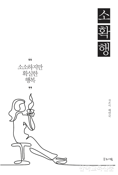 [신간 소개] 어떻게 하면 행복할까… ‘소확행’