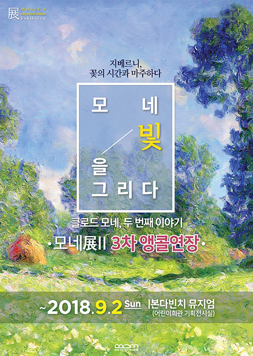 폭염 속 자기만의 쉼의 공간을 찾는 시민을 위한 휴식처 ‘모네, 빛을 그리다展’