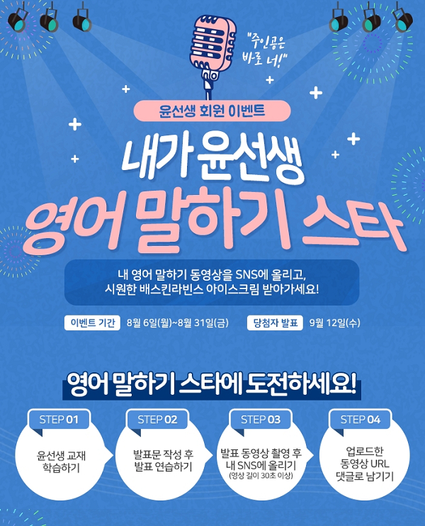 윤선생, 영어 말하기 뽐내기 UCC 이벤트 실시