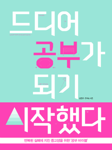 '드디어 공부가 되기 시작했다' 실패에 지친 중고생 위한 ‘공부 바이블’