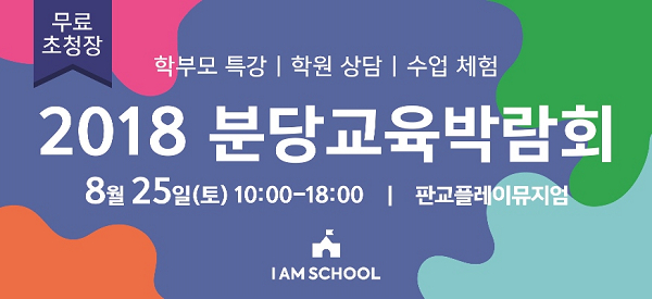 NHN에듀, ‘2018 분당 교육 박람회’ 개최