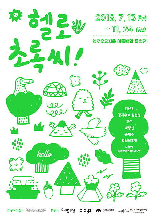 생태감수성과 에코글로벌 리더의 역량을 키우는 여름방학 특별전시··· ‘헬로 초록씨!'