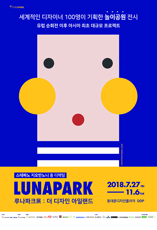 세계 디자인 레전드 100명이 한 자리에··· ‘루나파크展: 더 디자인 아일랜드’