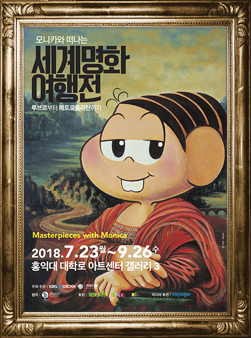 만화, 명화를 만나다··· ‘모니카와 떠나는 세계 명화전’