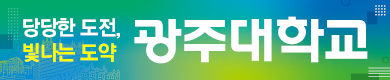 광주대학교 입학처 http://iphak.gwangju.ac.kr