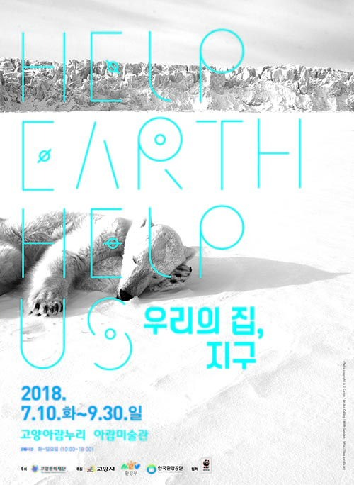 지구 그리고 우리, Help Earth! Help Us!··· ‘우리의 집, 지구’展