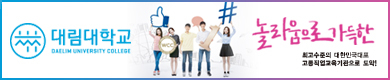 대림대학교 입학처 https://www.daelim.ac.kr