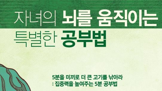 자녀의 뇌를 움직이는 특별한 공부법