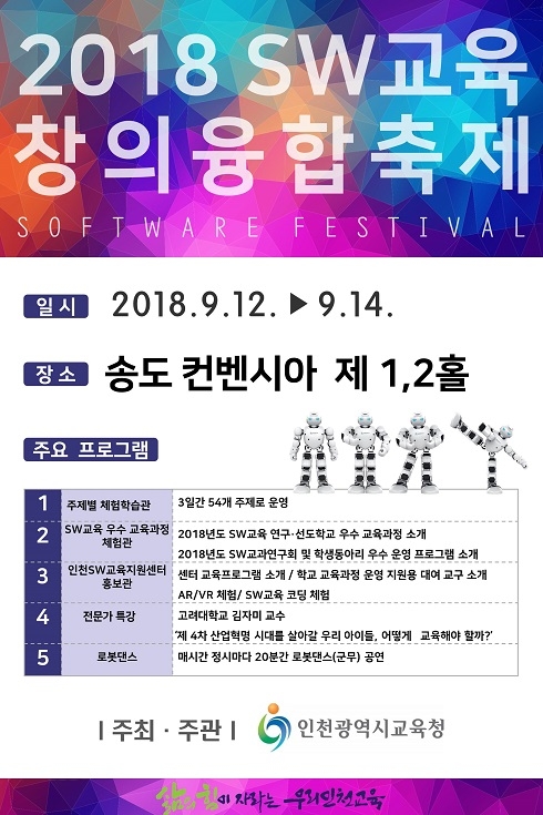 인천교육청, 미래교육의 원동력 2018 SW교육 창의융합축제 개막!