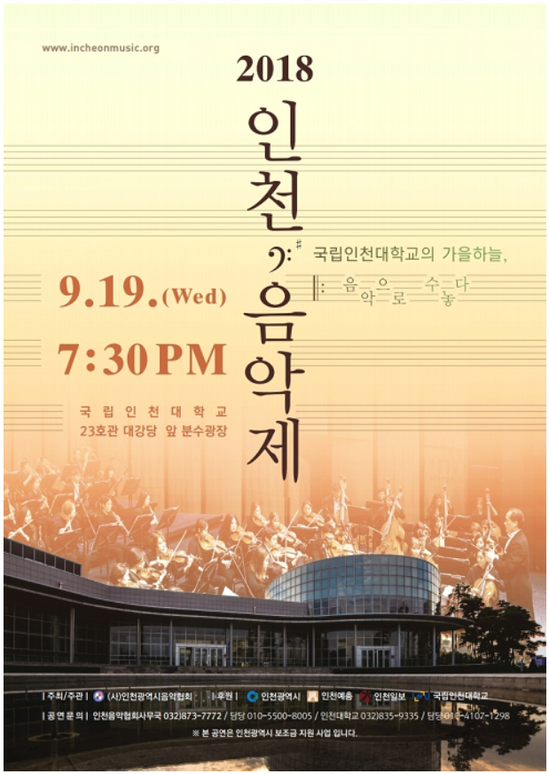 인천대, 2018 인천음악제 19일(수) 개최