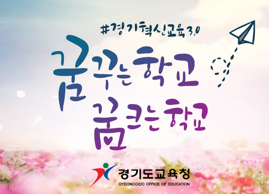 경기도교육청, 학교 신설 16교 결정