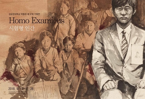 성균관대 박물관 ‘Homo Examicus–시험형 인간’ 기획전 개최
