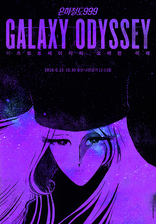 은하철도 999의 감동을 다시 한 번··· ‘갤럭시오디세이展: 마츠모토레이지의 오래된 미래’