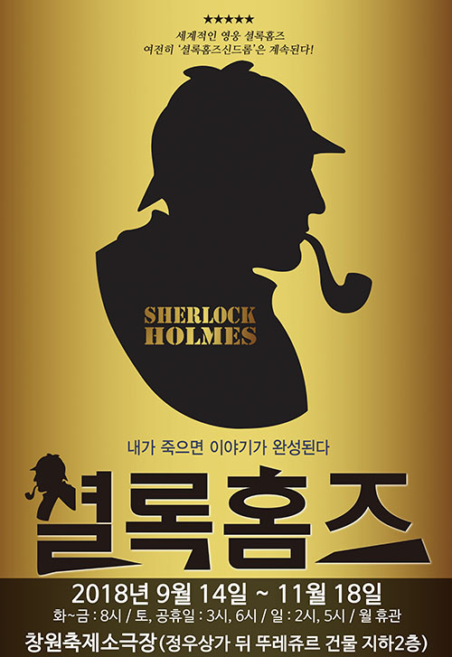 내가 죽으면 이야기가 완성된다··· 연극 ‘셜록홈즈’