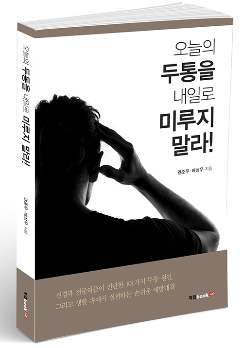 북랩, 두통의 원인을 파헤친 ‘오늘의 두통을 내일로 미루지 말라’ 출간